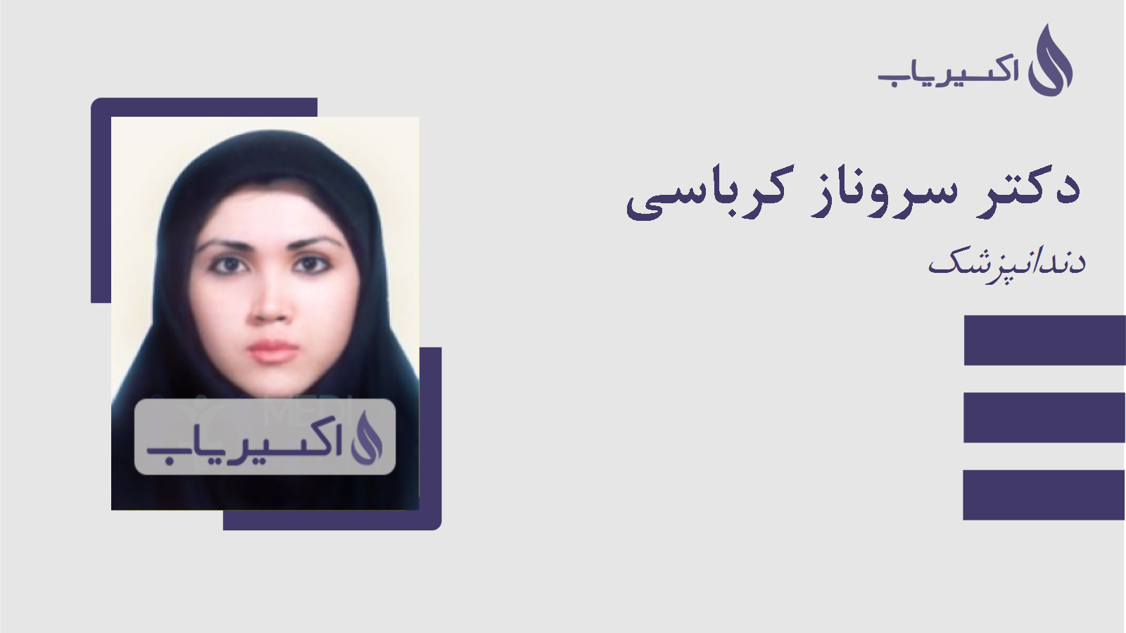 مطب دکتر سروناز کرباسی