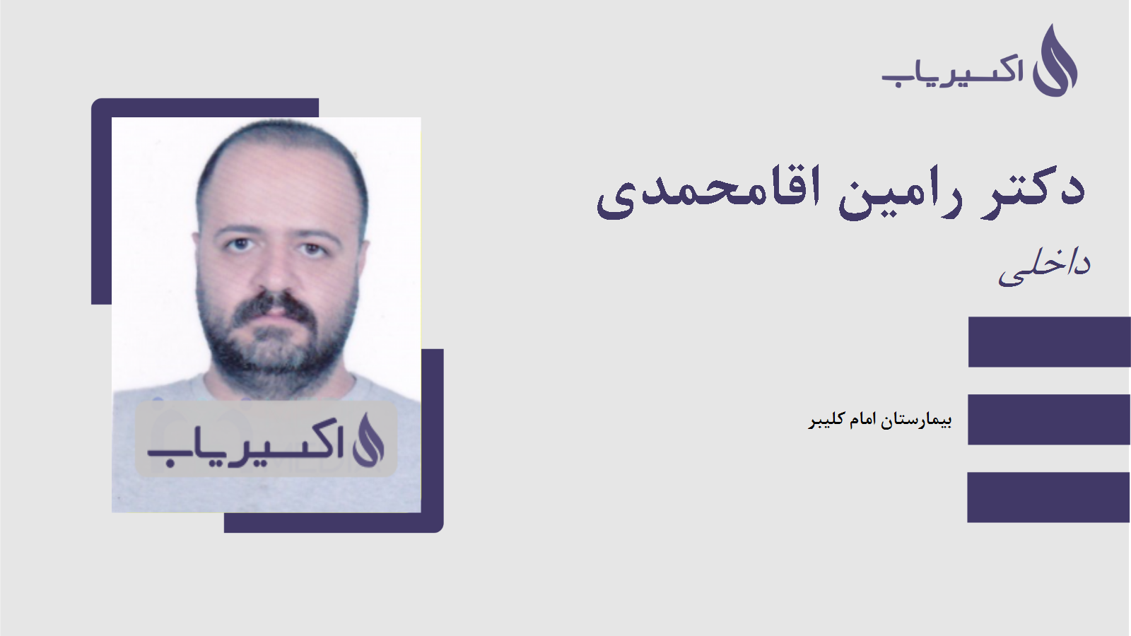 مطب دکتر رامین اقامحمدی