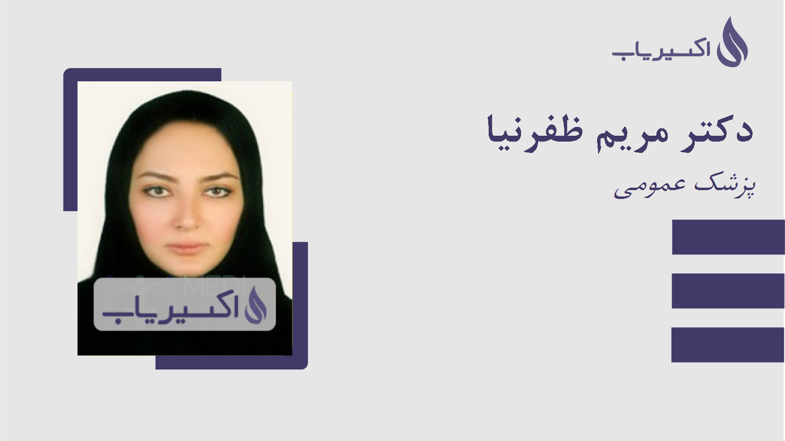 مطب دکتر مریم ظفرنیا