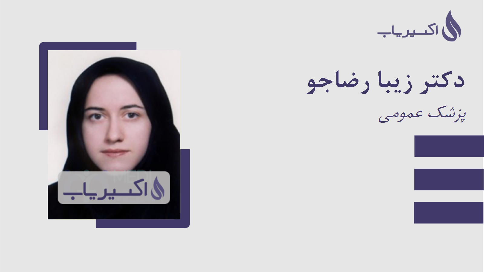 مطب دکتر زیبا رضاجو