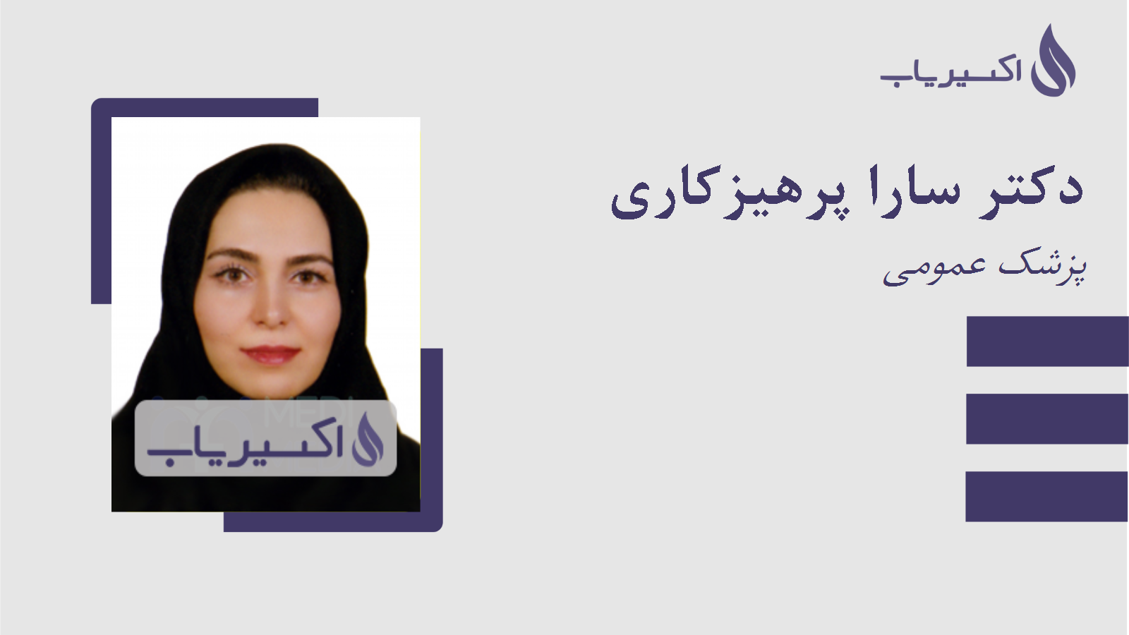 مطب دکتر سارا پرهیزکاری