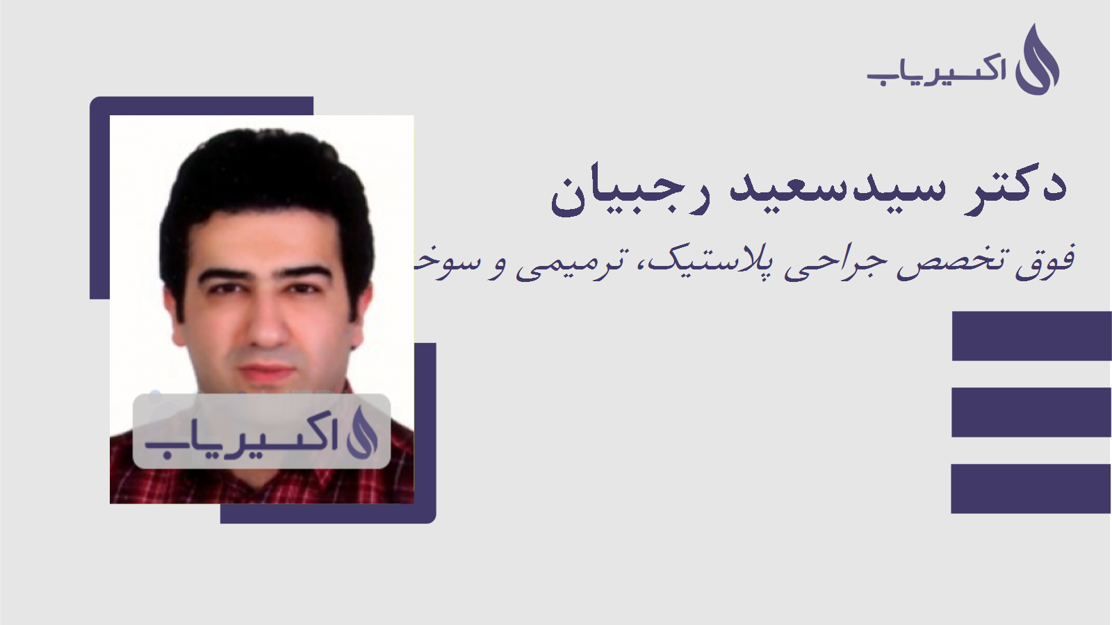 مطب دکتر سیدسعید رجبیان