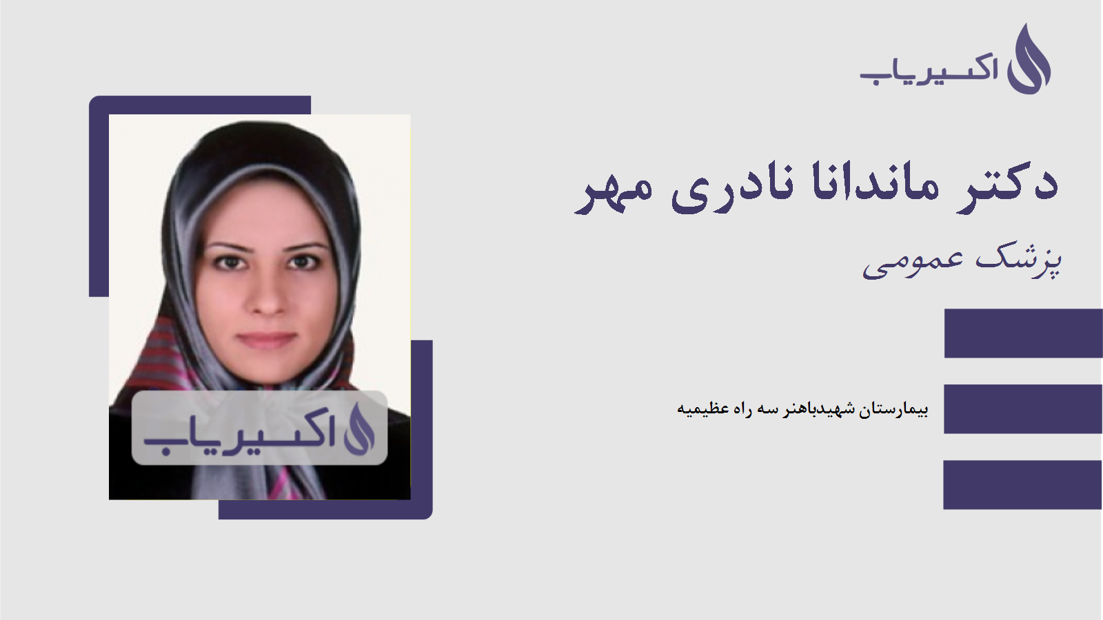 مطب دکتر ماندانا نادری مهر