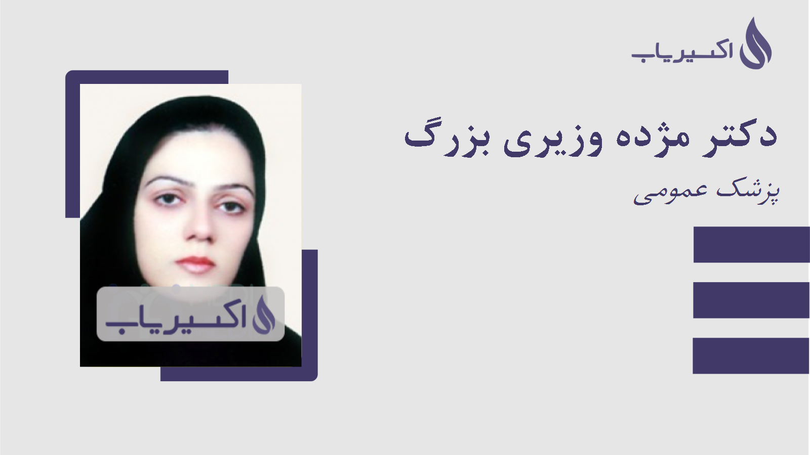 مطب دکتر مژده وزیری بزرگ