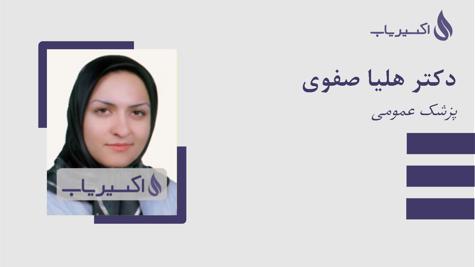 مطب دکتر هلیا صفوی