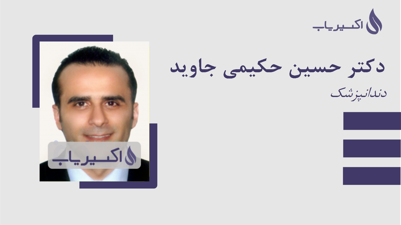 مطب دکتر حسین حکیمی جاوید