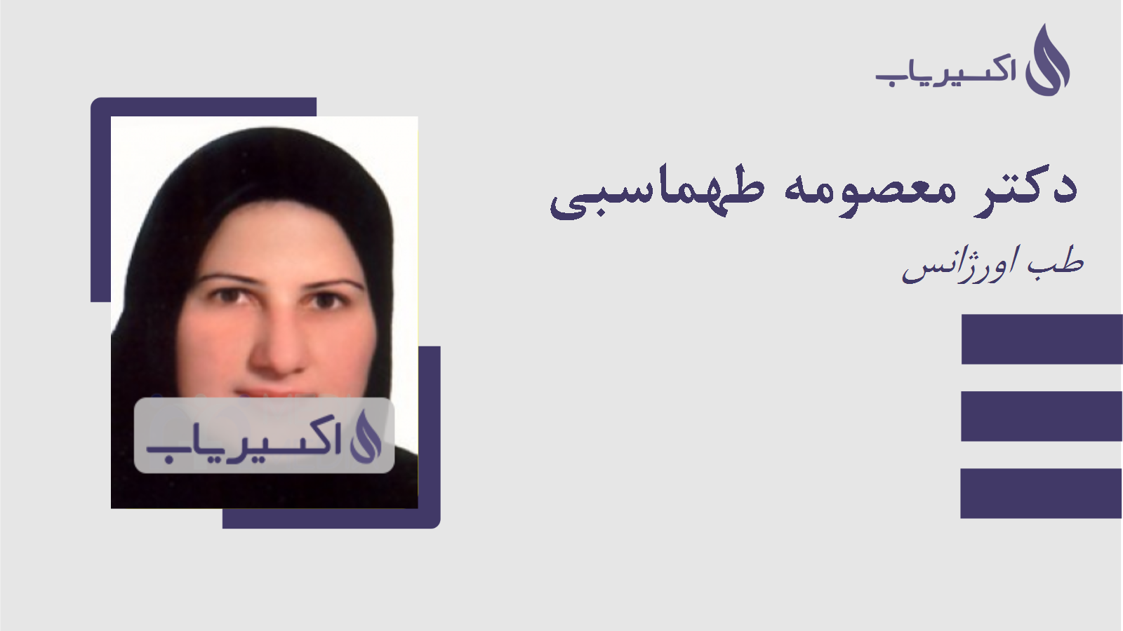 مطب دکتر معصومه طهماسبی