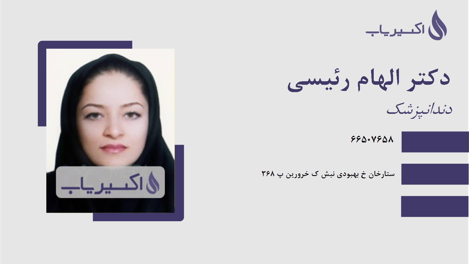 مطب دکتر الهام رئیسی
