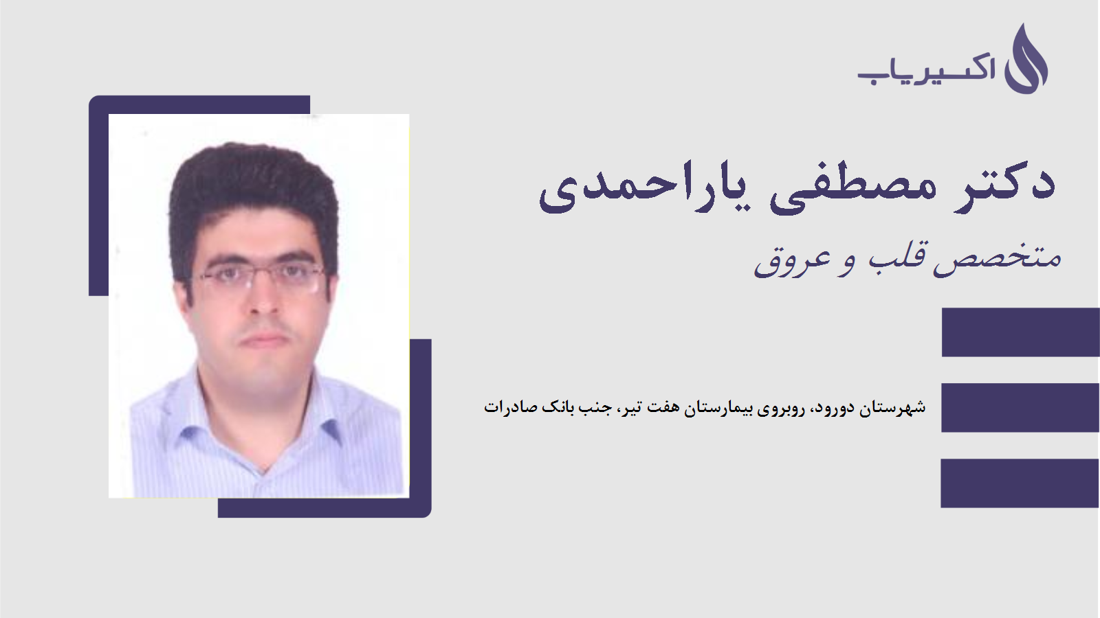 مطب دکتر مصطفی یاراحمدی