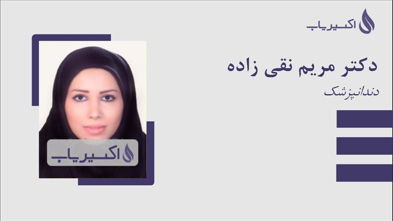 مطب دکتر مریم نقی زاده