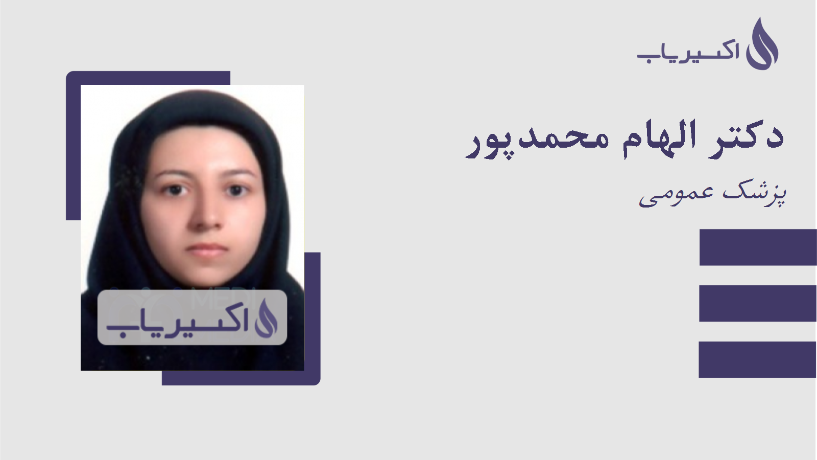 مطب دکتر الهام محمدپور