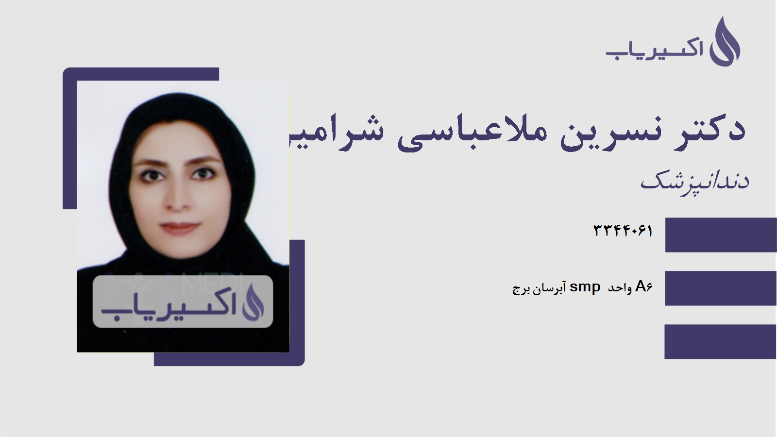 مطب دکتر نسرین ملاعباسی شرامین