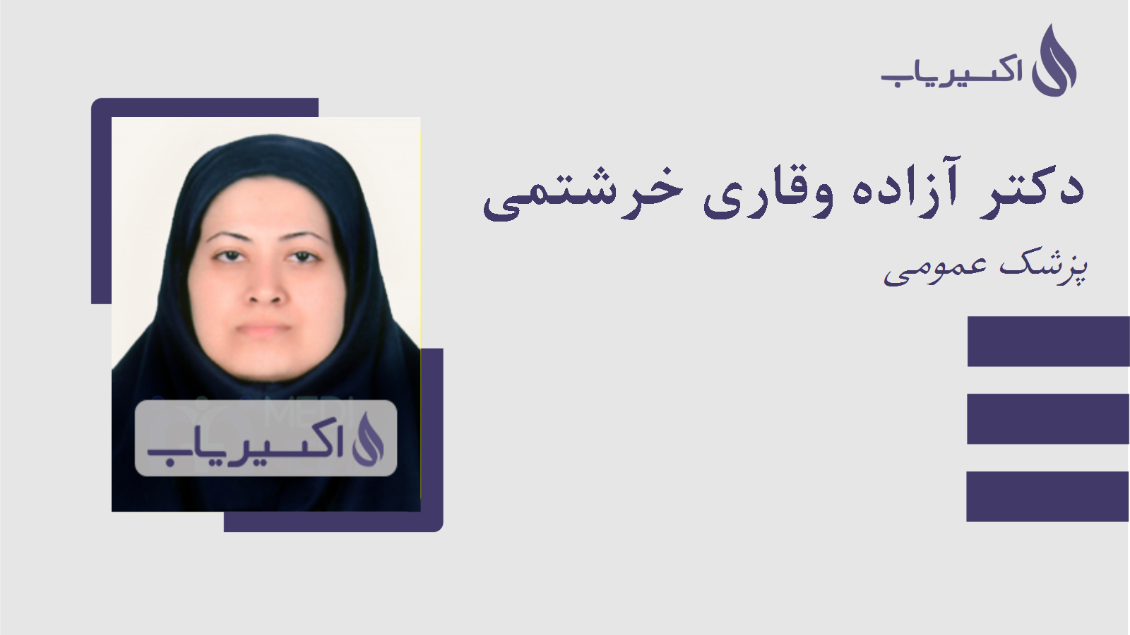 مطب دکتر آزاده وقاری خرشتمی