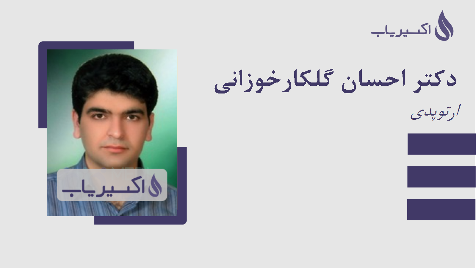 مطب دکتر احسان گلکارخوزانی