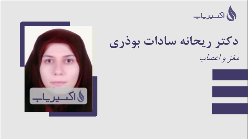 مطب دکتر ریحانه سادات بوذری