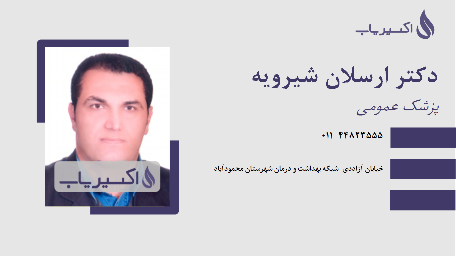 مطب دکتر ارسلان شیرویه