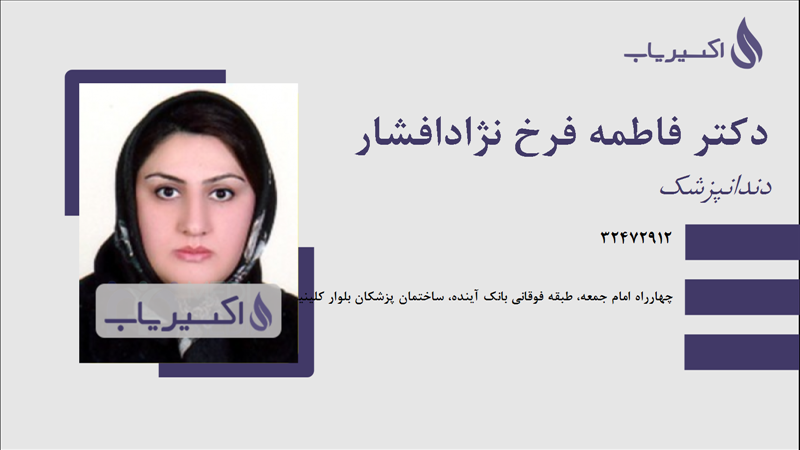 مطب دکتر فاطمه فرخ نژادافشار