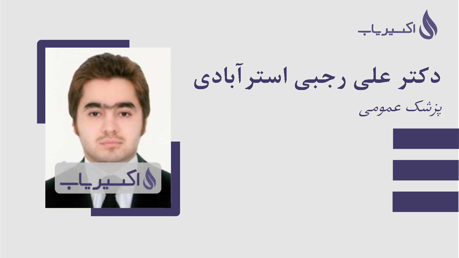 مطب دکتر علی رجبی استرآبادی