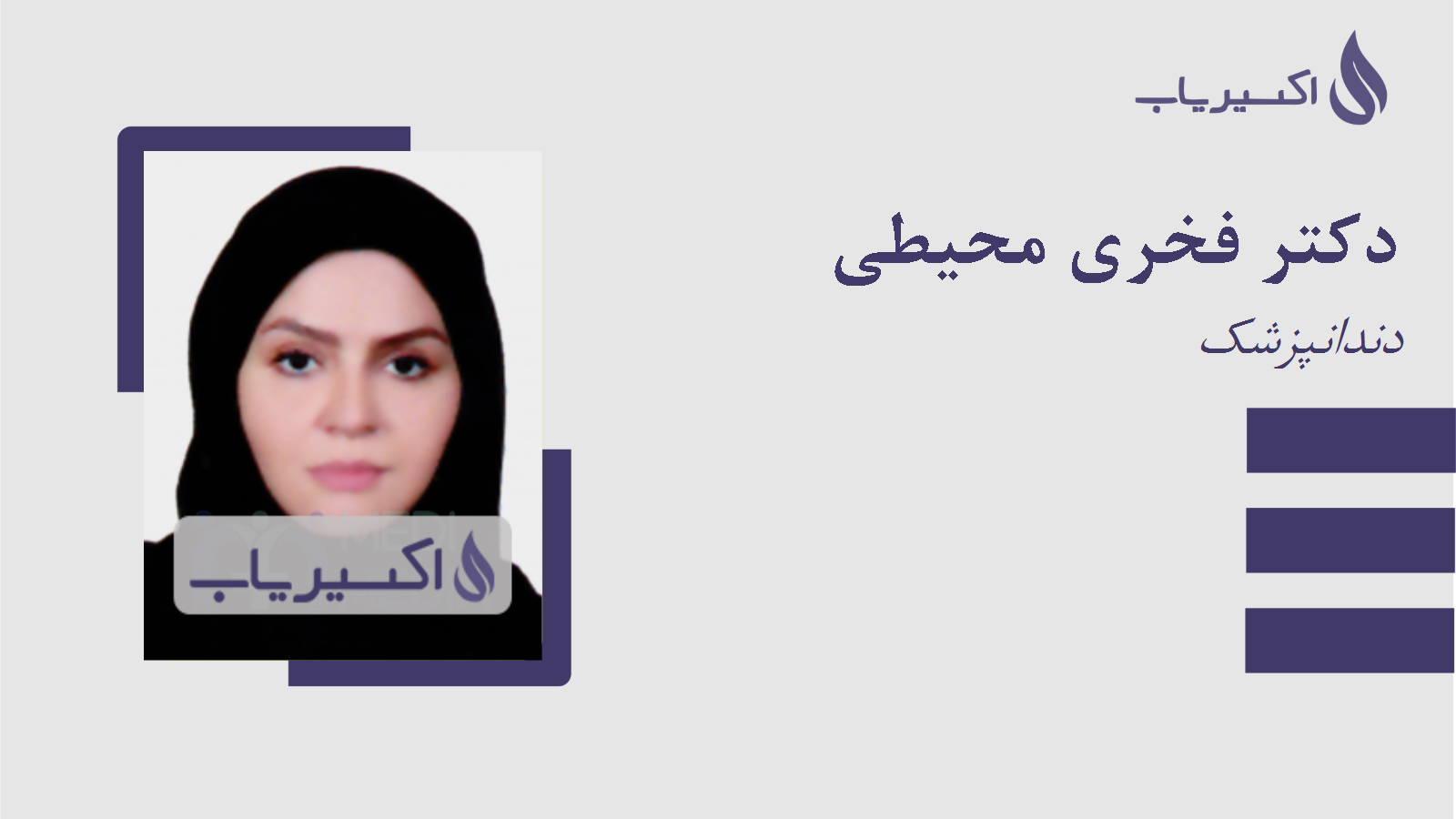 مطب دکتر فخری محیطی