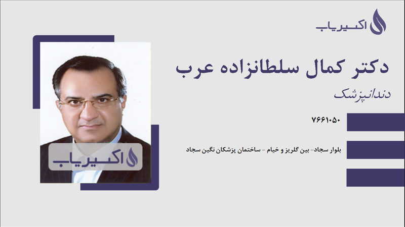 مطب دکتر کمال سلطانزاده عرب