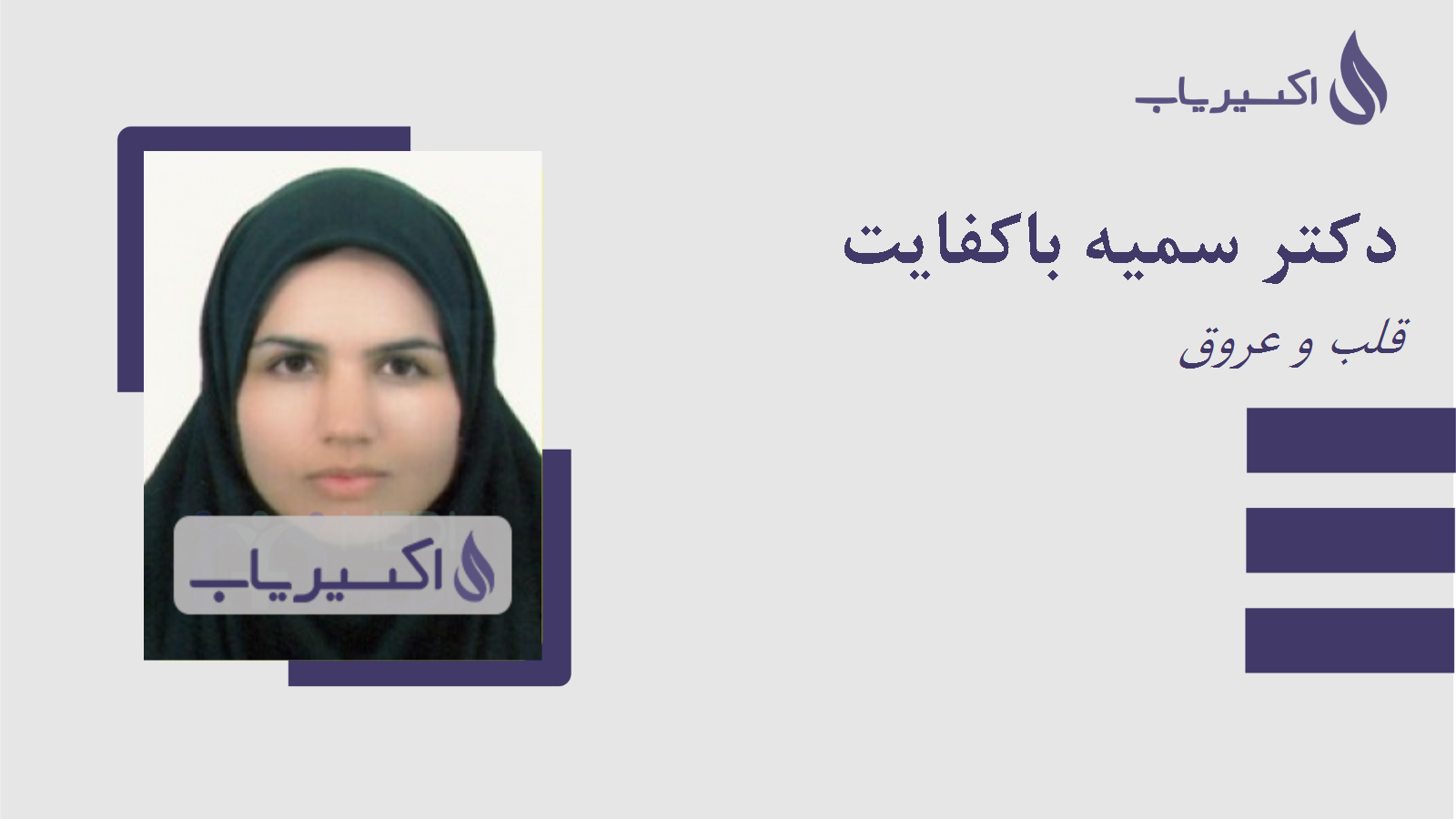 مطب دکتر سمیه باکفایت