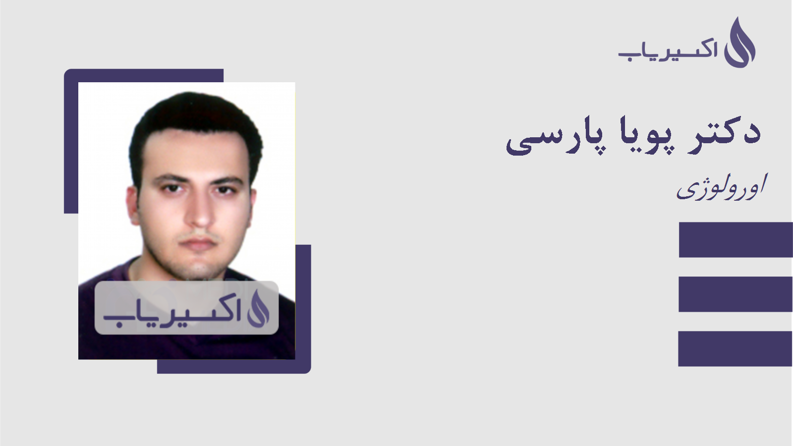 مطب دکتر پویا پارسی