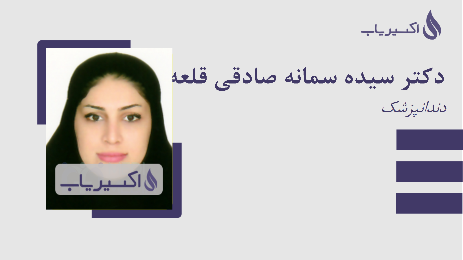 مطب دکتر سیده سمانه صادقی قلعه سری