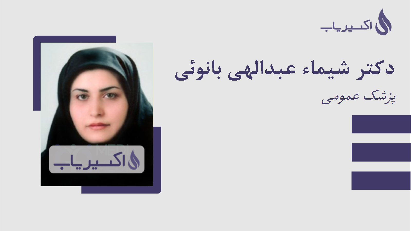 مطب دکتر شیماء عبدالهی بانوئی