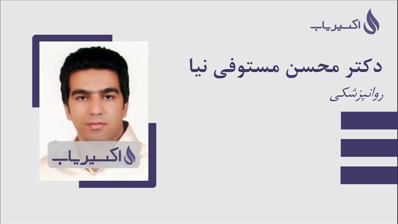 مطب دکتر محسن مستوفی نیا