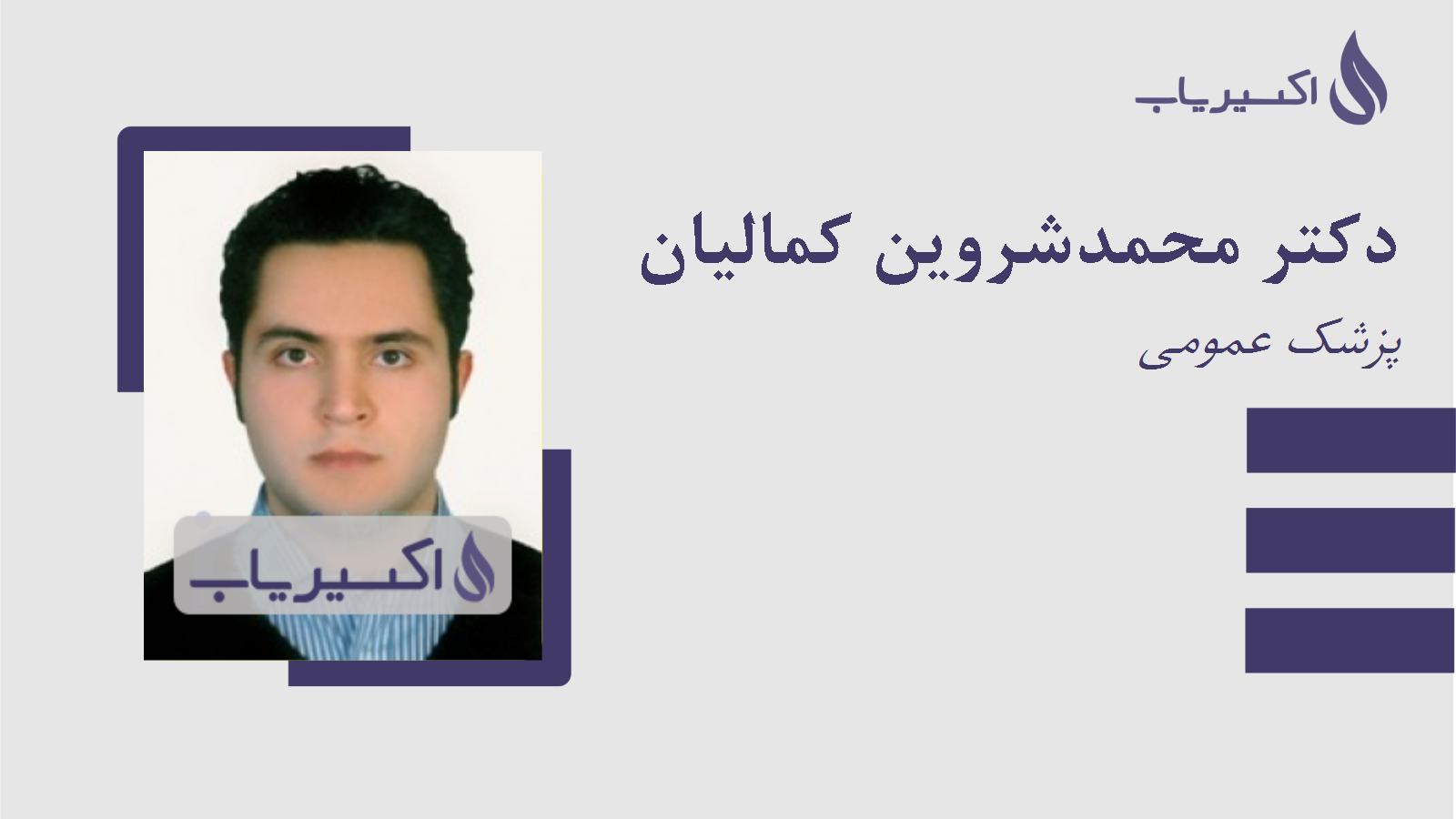 مطب دکتر محمدشروین کمالیان