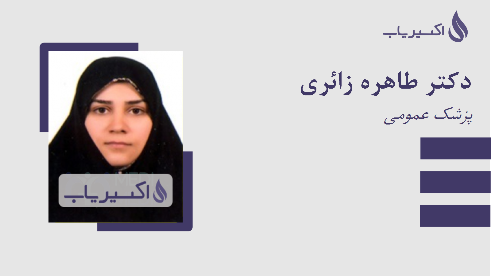 مطب دکتر طاهره زائری