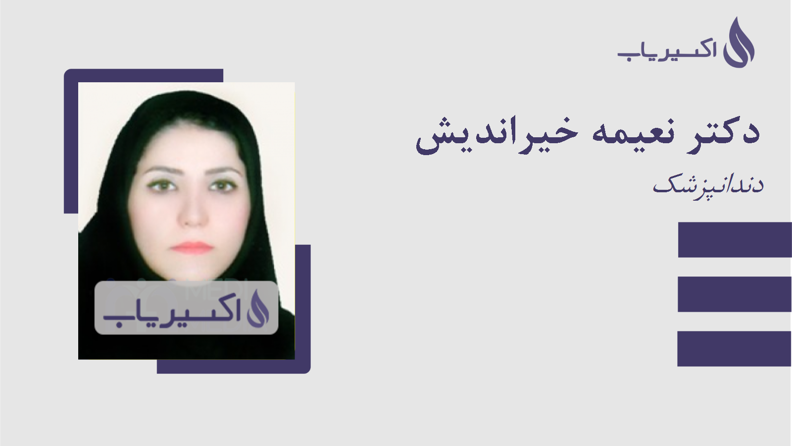 مطب دکتر نعیمه خیراندیش