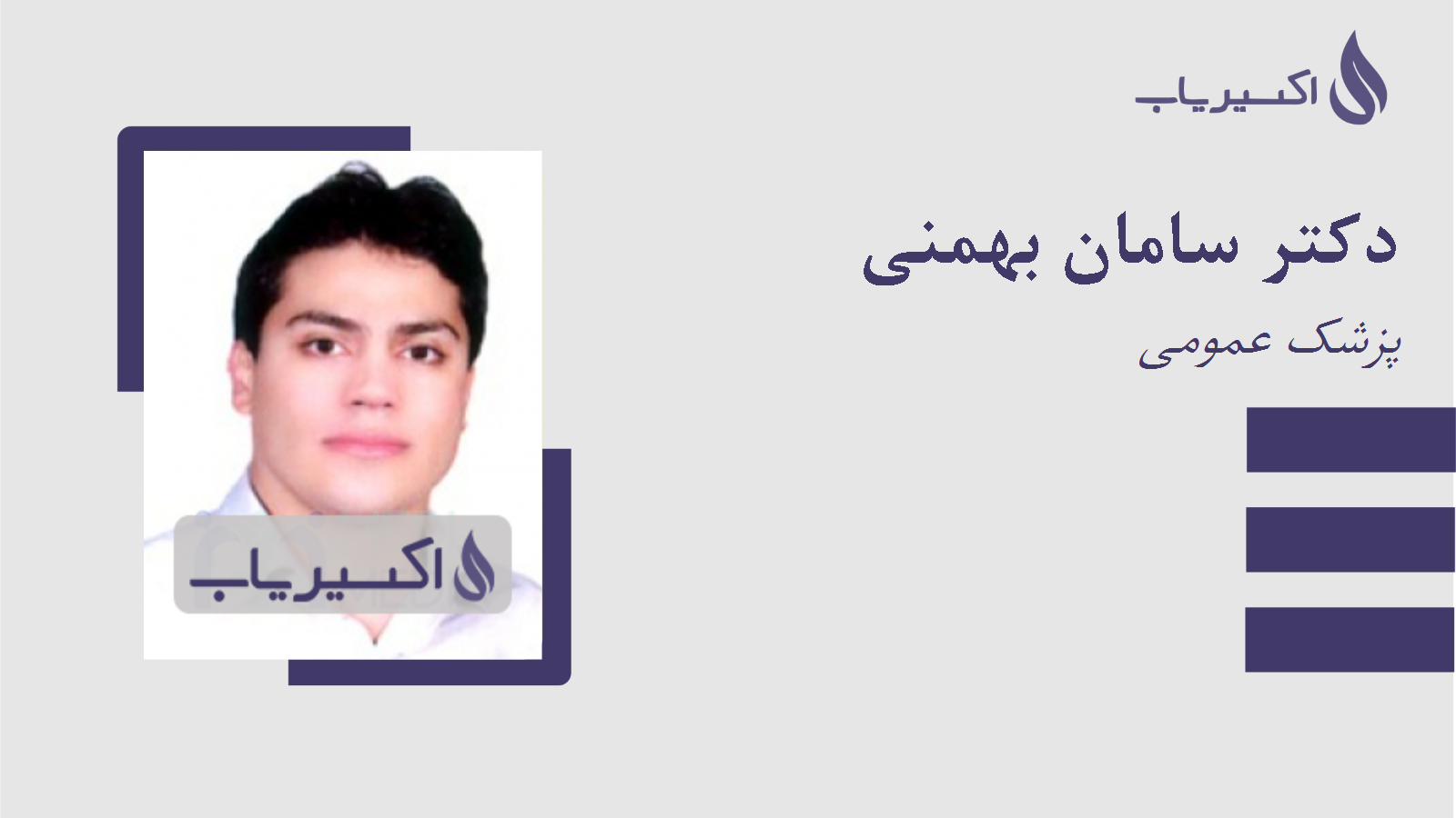 مطب دکتر سامان بهمنی