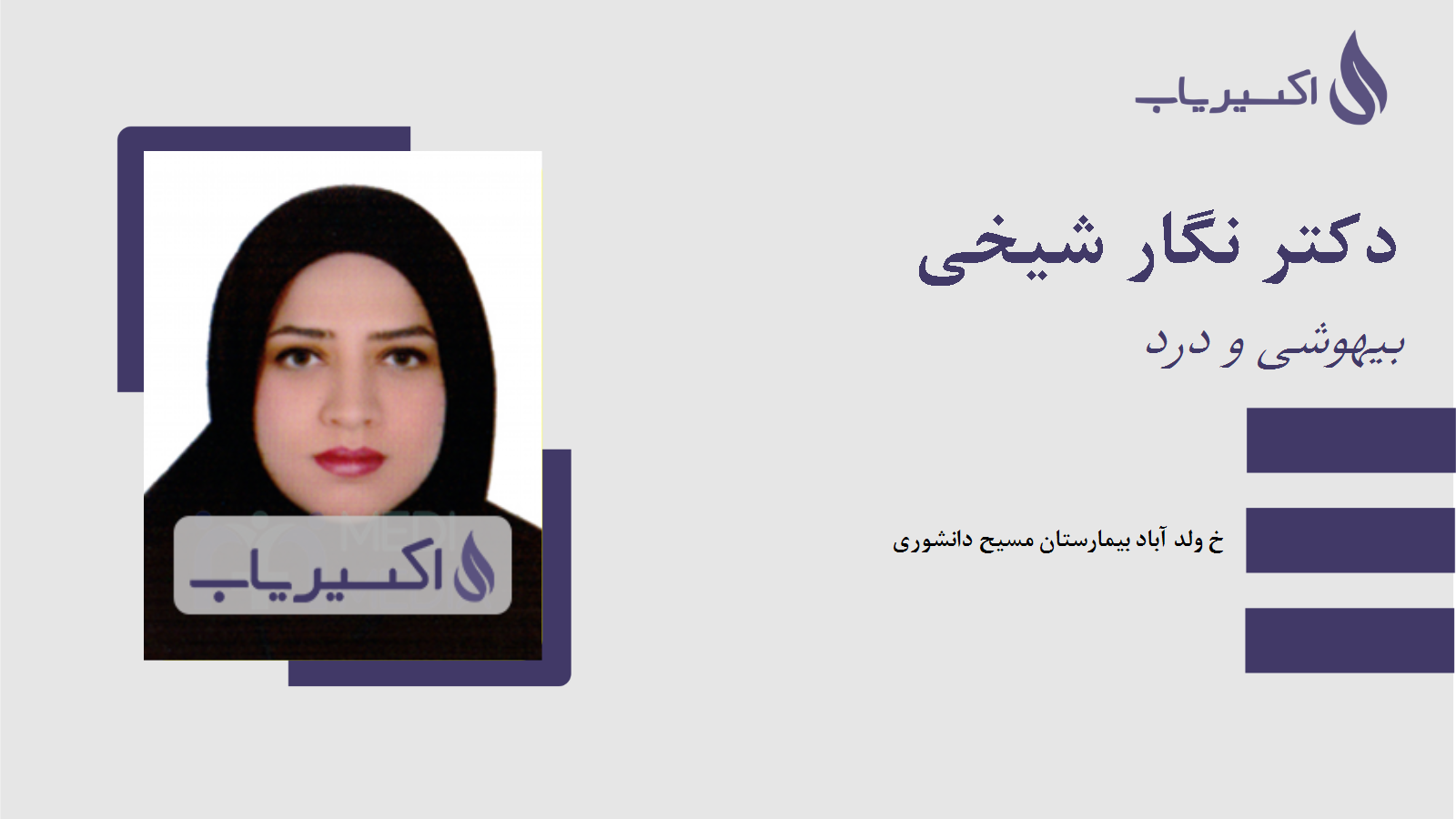 مطب دکتر نگار شیخی