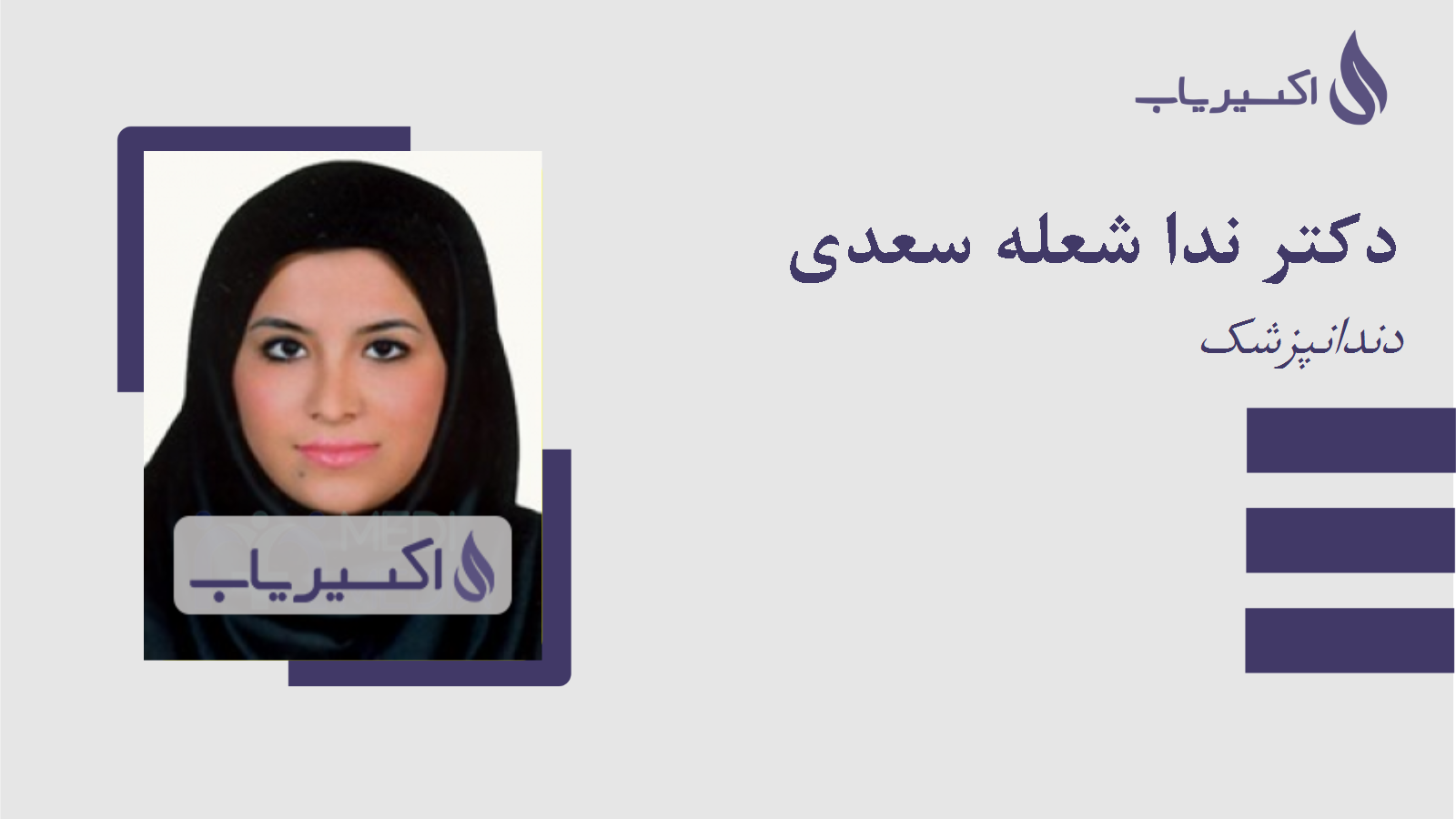 مطب دکتر ندا شعله سعدی