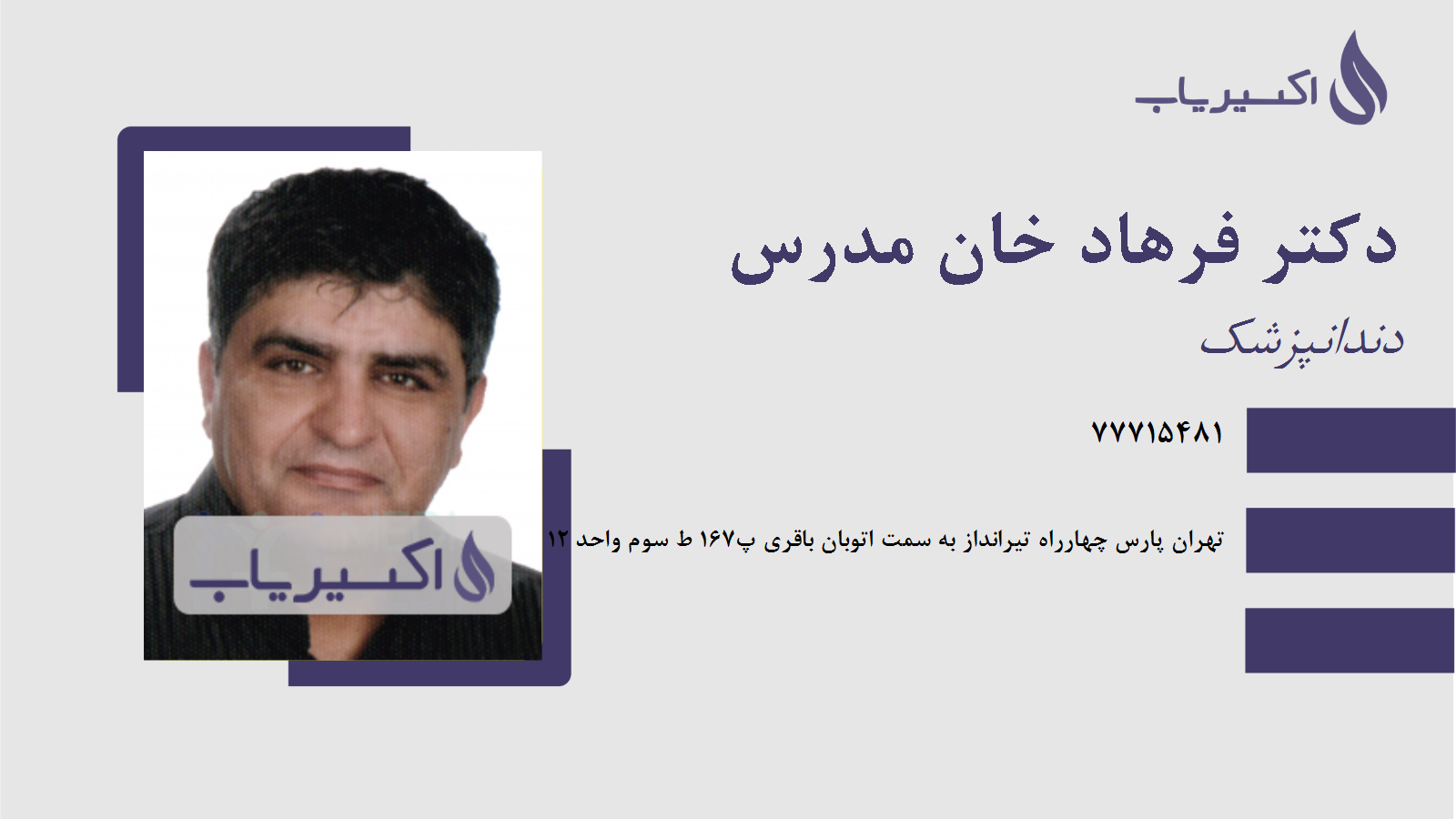 مطب دکتر فرهاد خان مدرس