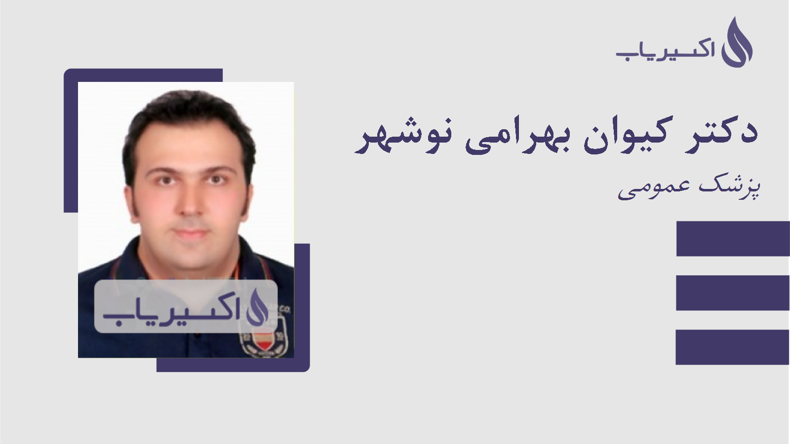 مطب دکتر کیوان بهرامی نوشهر