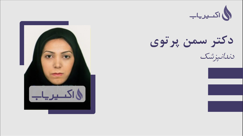 مطب دکتر سمن پرتوی