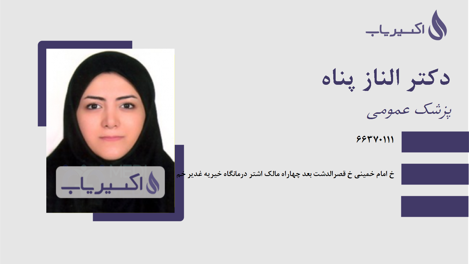 مطب دکتر الناز پناه