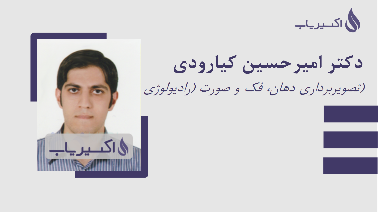 مطب دکتر امیرحسین کیارودی
