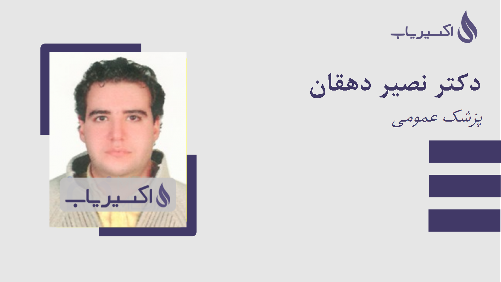 مطب دکتر نصیر دهقان