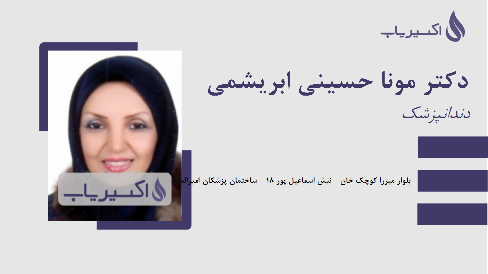 مطب دکتر مونا حسینی ابریشمی