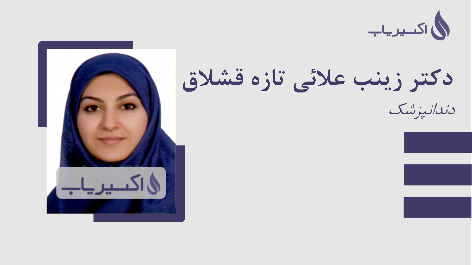 مطب دکتر زینب علائی تازه قشلاق