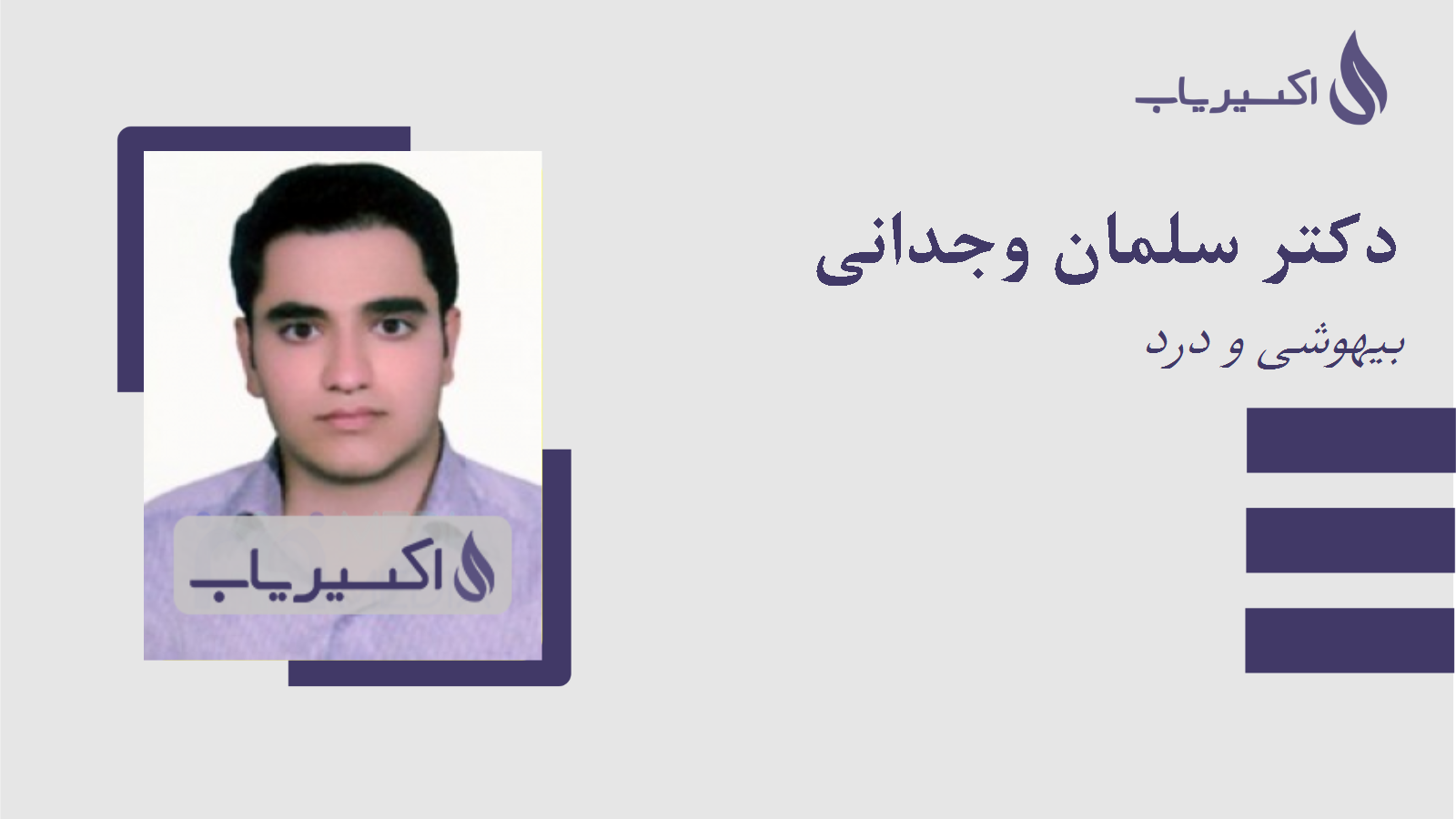 مطب دکتر سلمان وجدانی