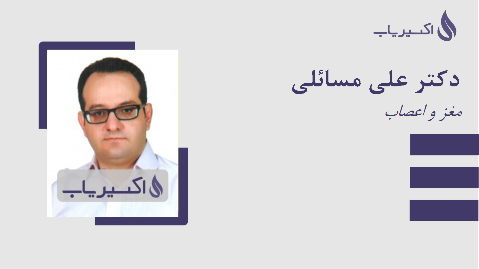 مطب دکتر علی مسائلی