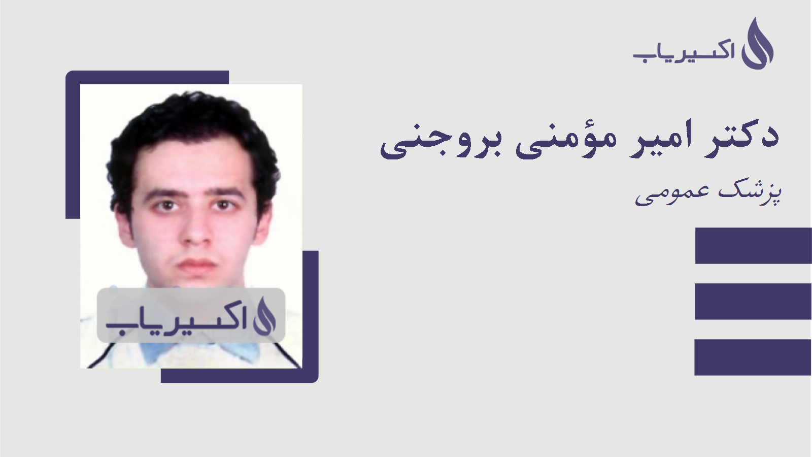 مطب دکتر امیر مؤمنی بروجنی