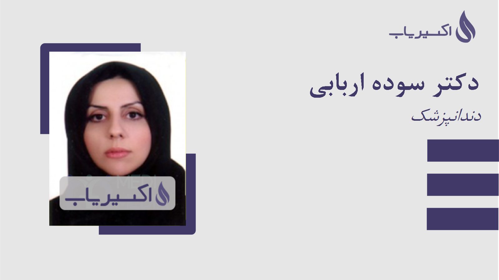 مطب دکتر سوده اربابی