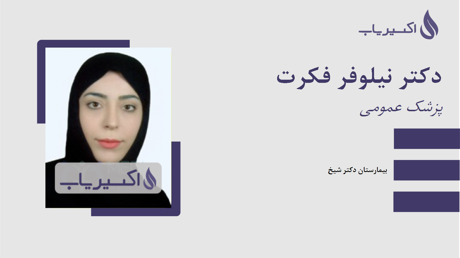 مطب دکتر نیلوفر فکرت