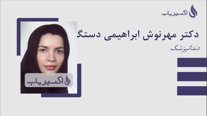 مطب دکتر مهرنوش ابراهیمی دستگردی