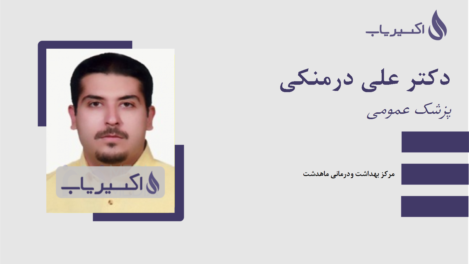مطب دکتر علی درمنکی